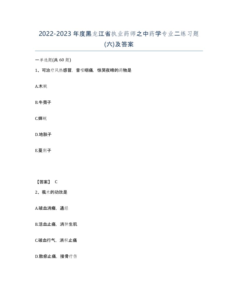 2022-2023年度黑龙江省执业药师之中药学专业二练习题六及答案