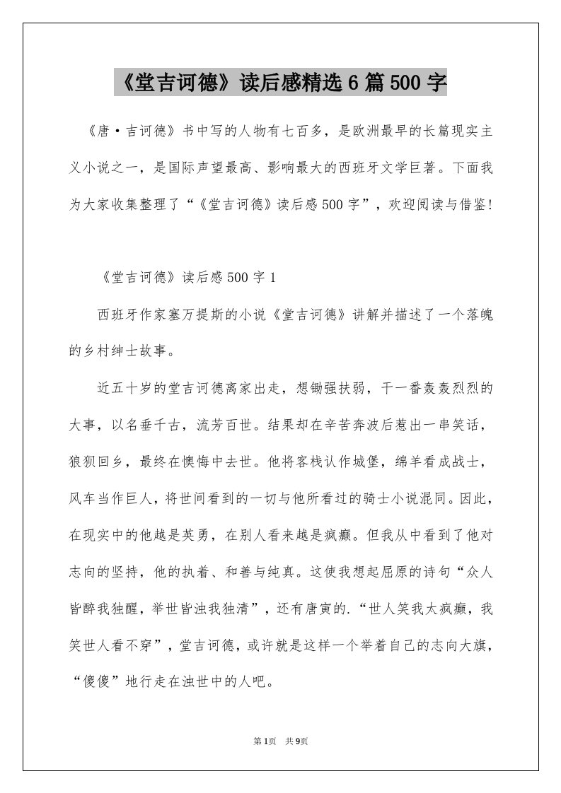 堂吉诃德读后感精选6篇500字