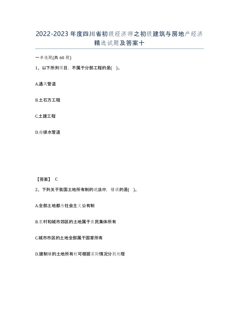 2022-2023年度四川省初级经济师之初级建筑与房地产经济试题及答案十