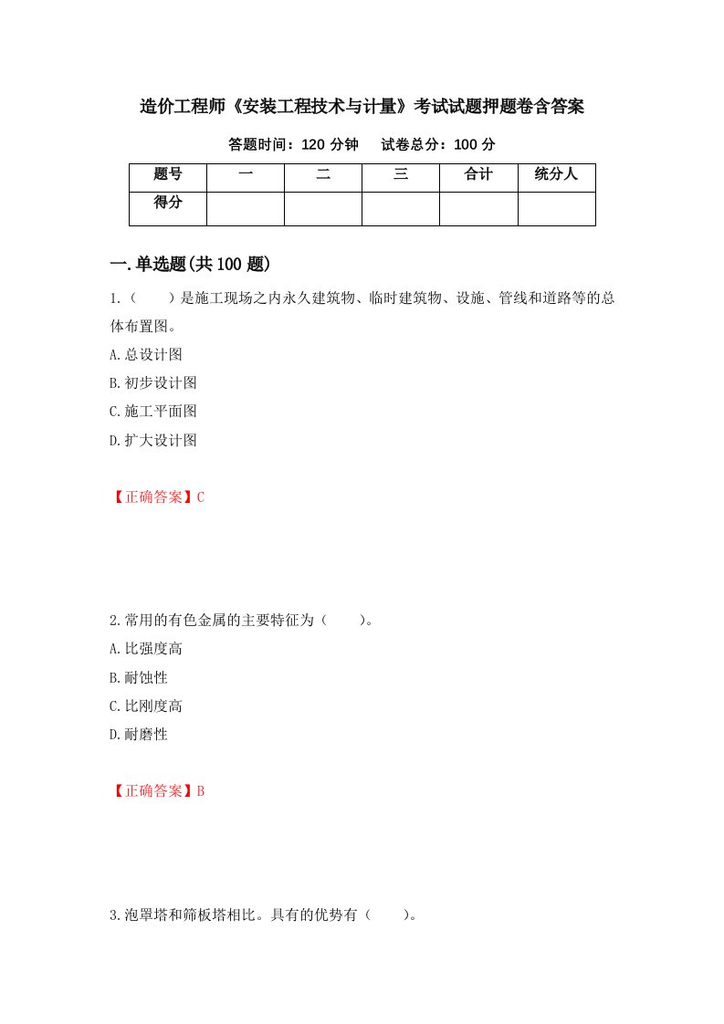 造价工程师安装工程技术与计量考试试题押题卷含答案第74套