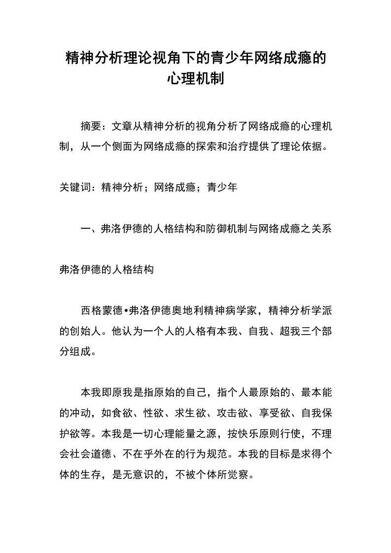 精神分析理论视角下的青少年网络成瘾的心理机制