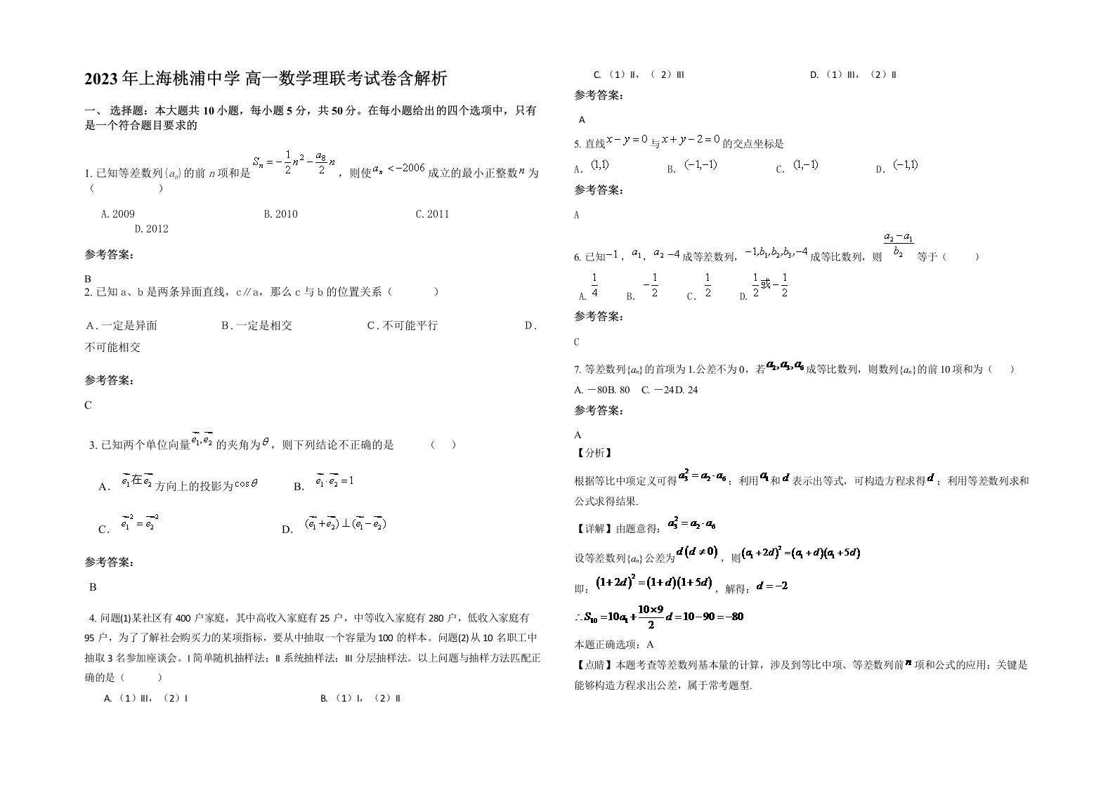 2023年上海桃浦中学高一数学理联考试卷含解析