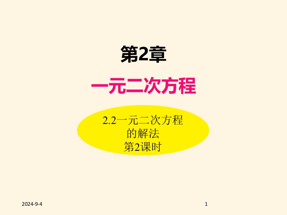 湘教版九年级数学上册ppt课件-2.2一元二次方程的解法(第2课时)