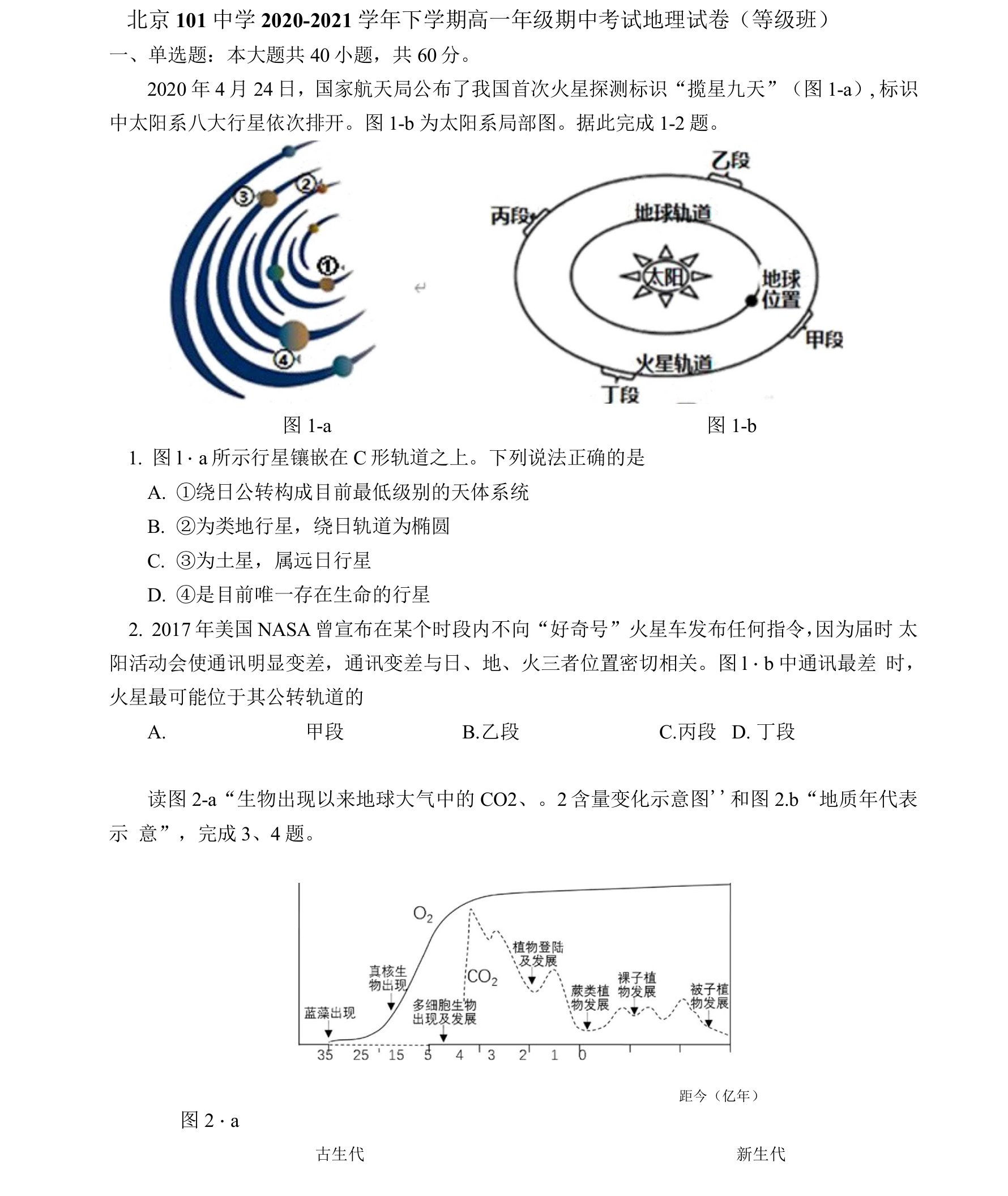 北京101中学2020-2021学年高一下学期期中考试地理试题（等级班）