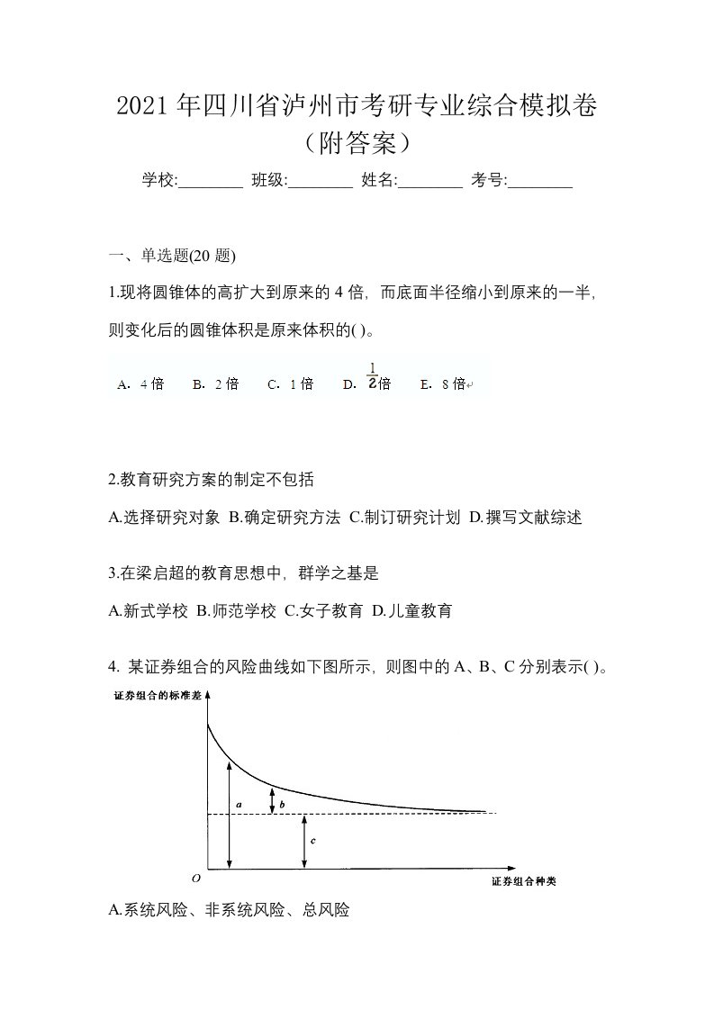 2021年四川省泸州市考研专业综合模拟卷附答案