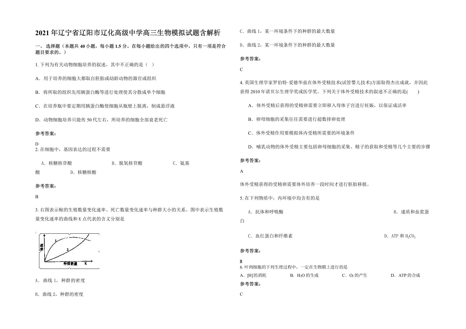 2021年辽宁省辽阳市辽化高级中学高三生物模拟试题含解析