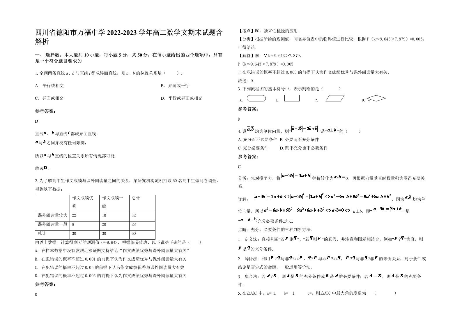 四川省德阳市万福中学2022-2023学年高二数学文期末试题含解析