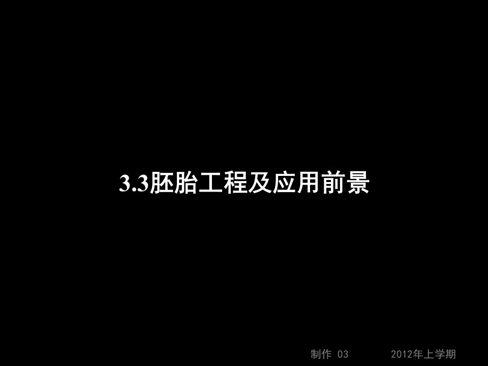 120220高二生物3.3胚胎工程及应用前景公开课一等奖课件省赛课获奖课件