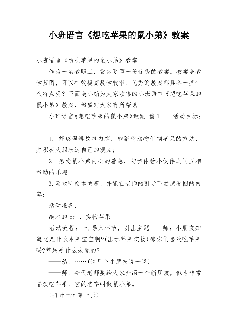 小班语言《想吃苹果的鼠小弟》教案