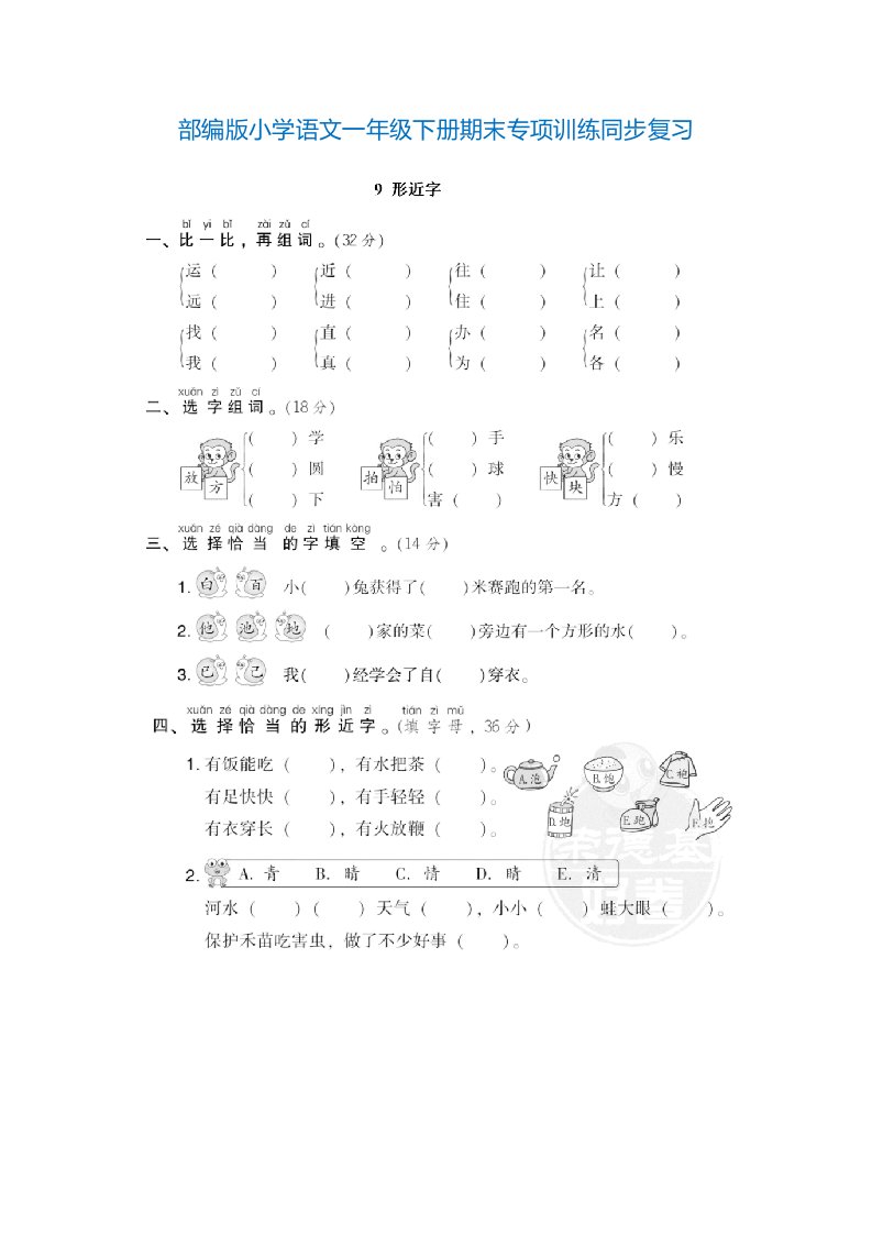 部编版小学语文一年级下册期末专项训练同步复习