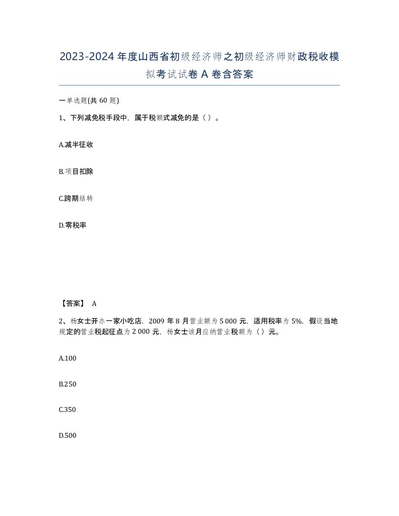 2023-2024年度山西省初级经济师之初级经济师财政税收模拟考试试卷A卷含答案