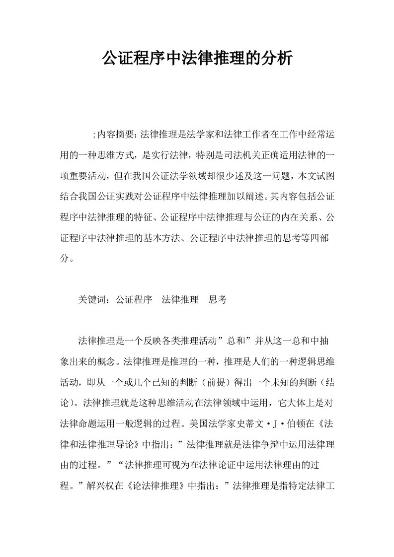 公证程序中法律推理的分析