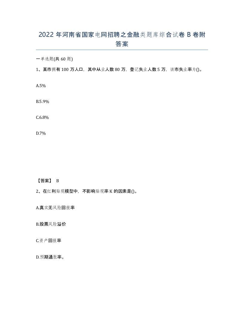 2022年河南省国家电网招聘之金融类题库综合试卷B卷附答案