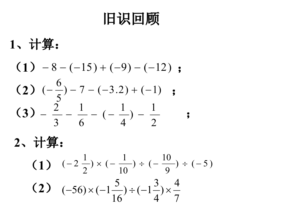 导入_乘、除混合运算