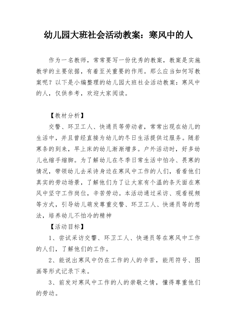 幼儿园大班社会活动教案：寒风中的人