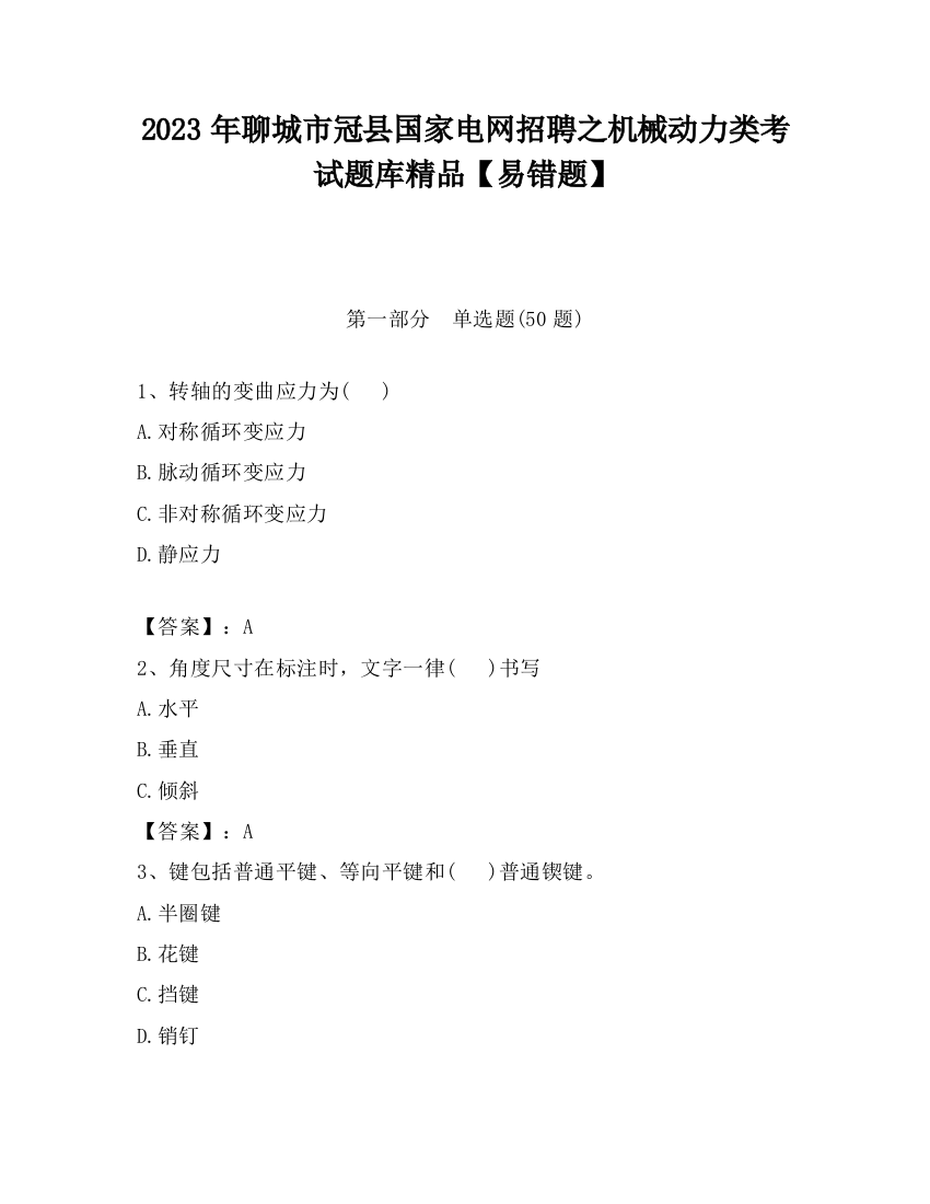 2023年聊城市冠县国家电网招聘之机械动力类考试题库精品【易错题】