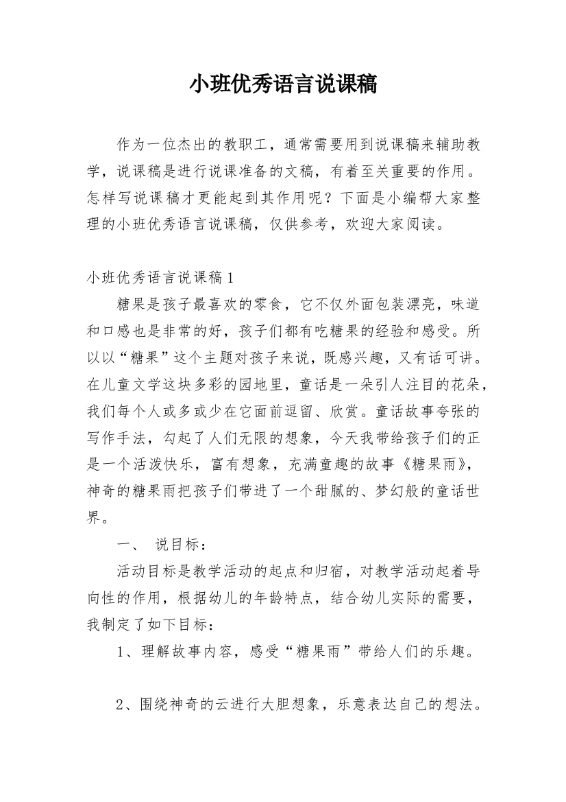 小班优秀语言说课稿