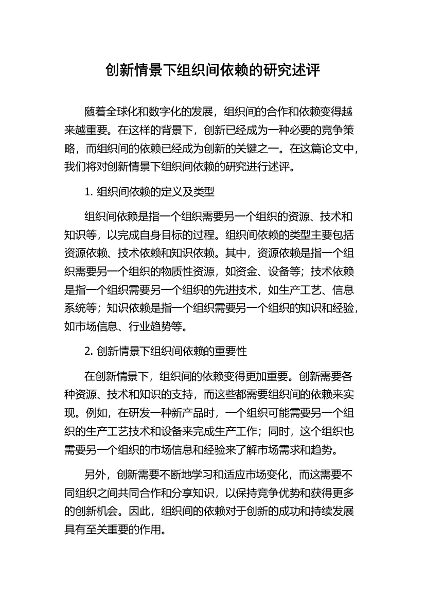 创新情景下组织间依赖的研究述评