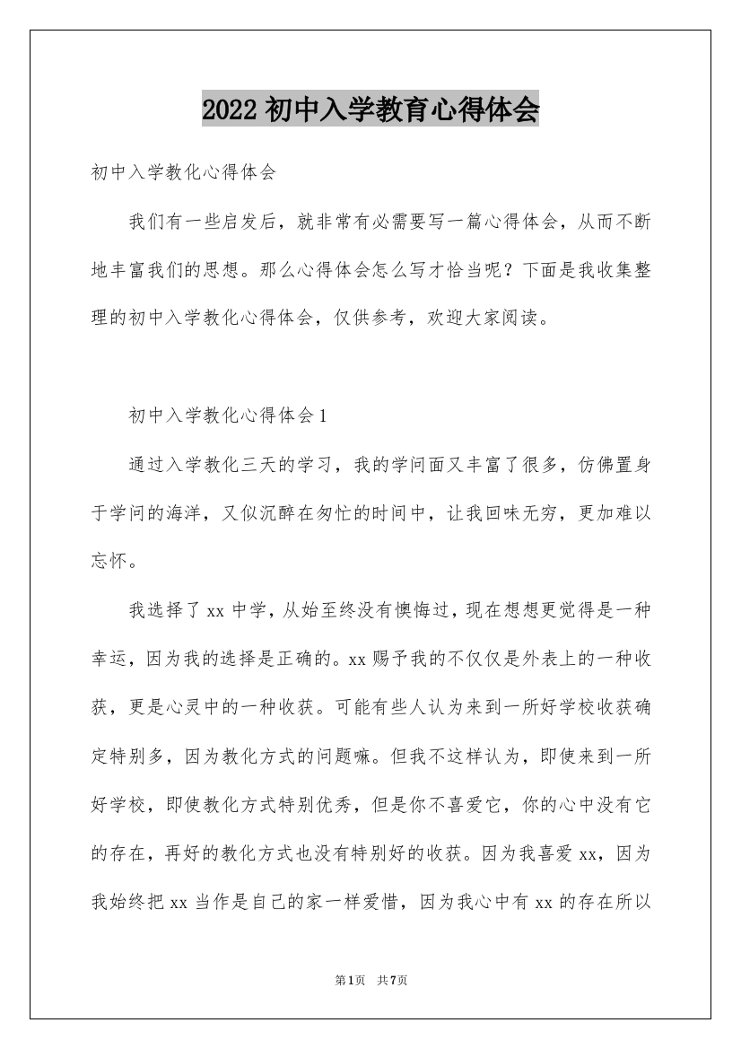 2022初中入学教育心得体会