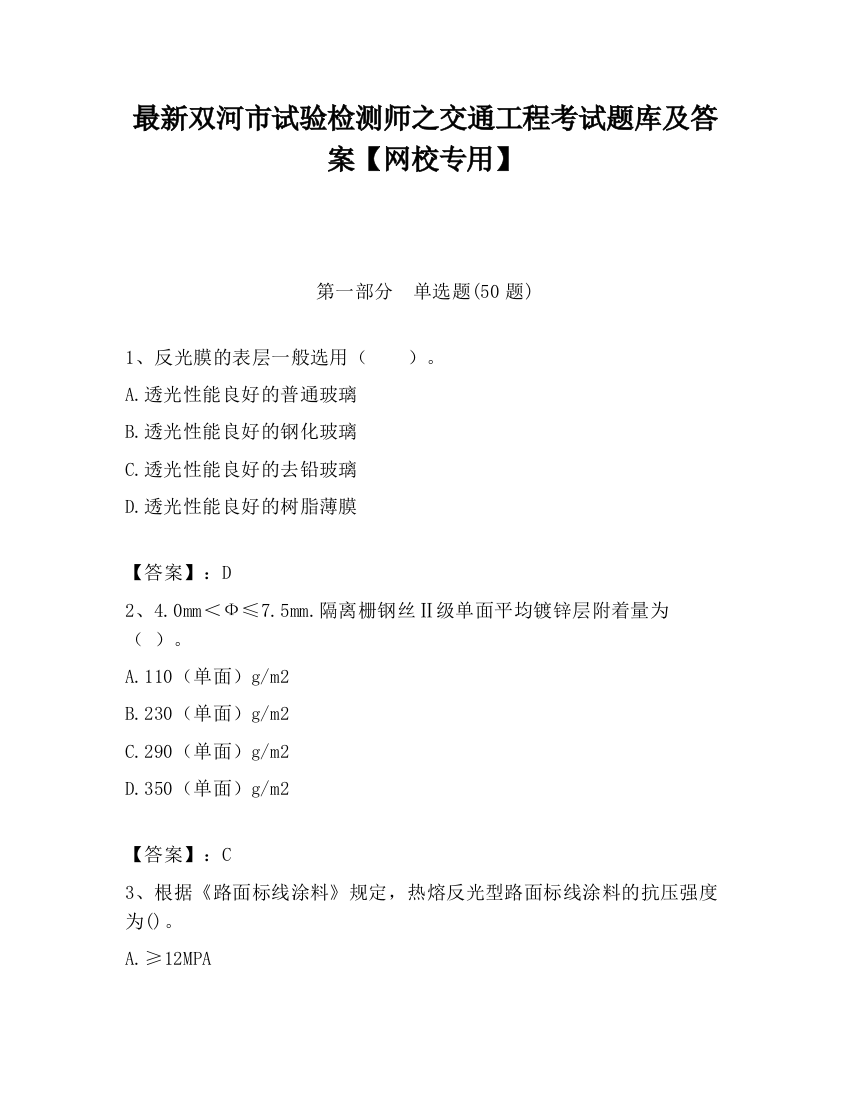 最新双河市试验检测师之交通工程考试题库及答案【网校专用】