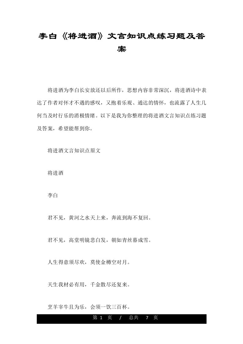 李白《将进酒》文言知识点练习题及答案