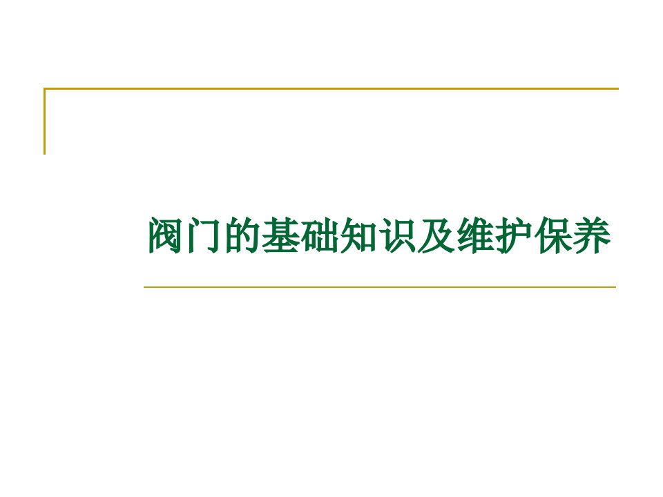 各种阀门的工作原理及常见故障排除