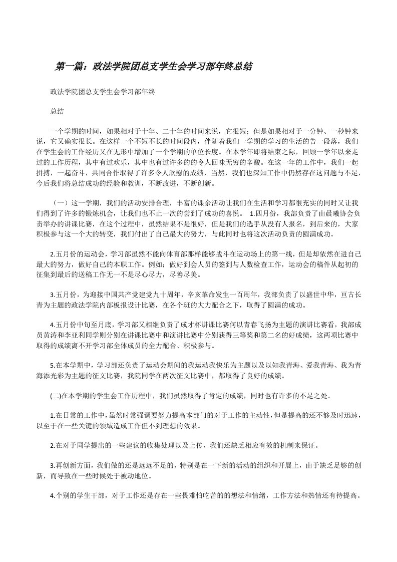 政法学院团总支学生会学习部年终总结[修改版]