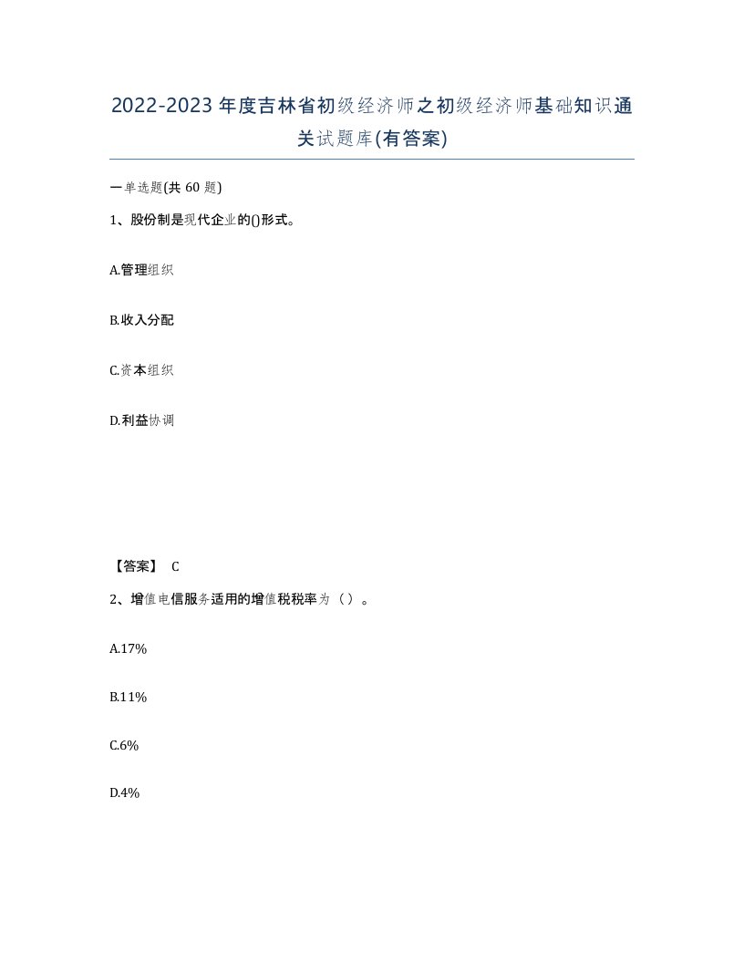 2022-2023年度吉林省初级经济师之初级经济师基础知识通关试题库有答案