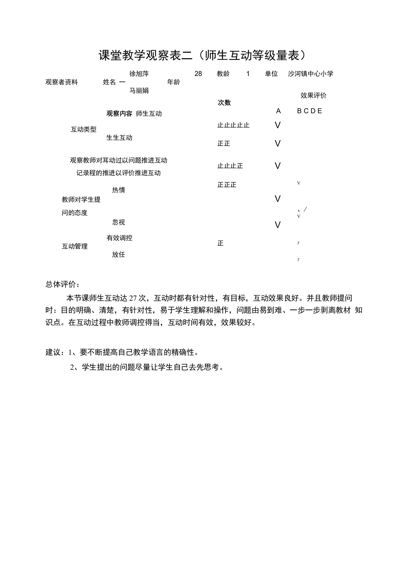 课堂教学观察表二（师生互动等级量表）