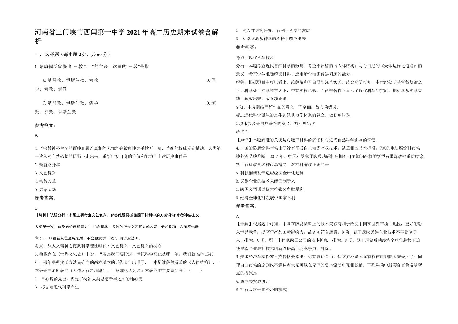 河南省三门峡市西闫第一中学2021年高二历史期末试卷含解析