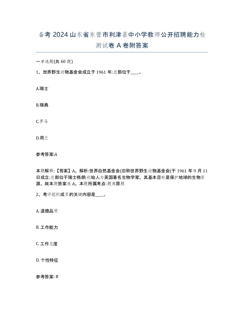 备考2024山东省东营市利津县中小学教师公开招聘能力检测试卷A卷附答案