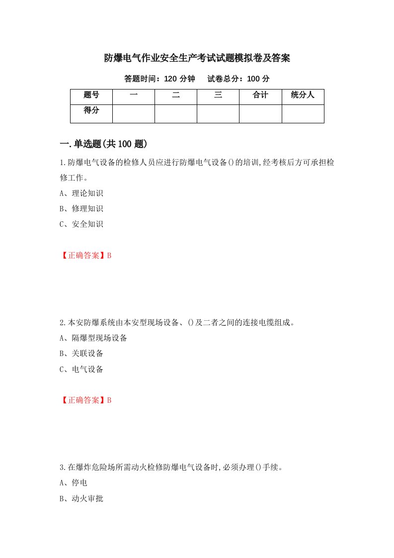 防爆电气作业安全生产考试试题模拟卷及答案9