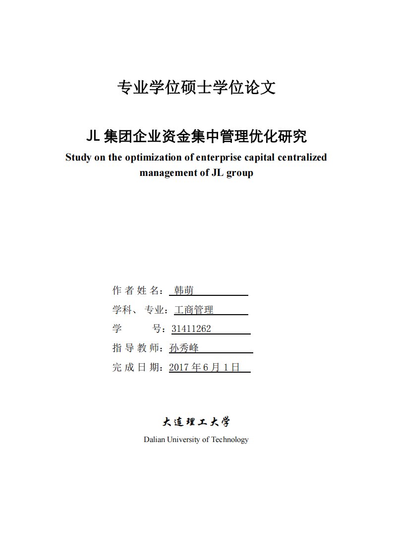 JL集团企业资金集中管理优化研究