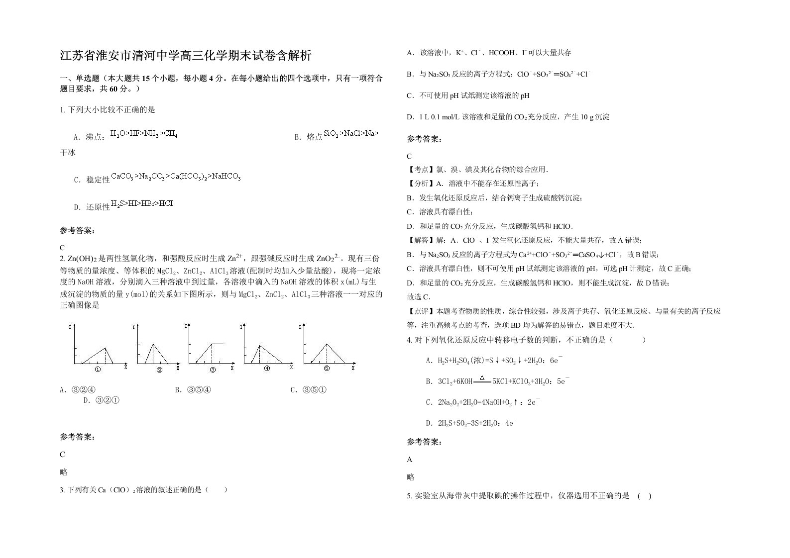 江苏省淮安市清河中学高三化学期末试卷含解析