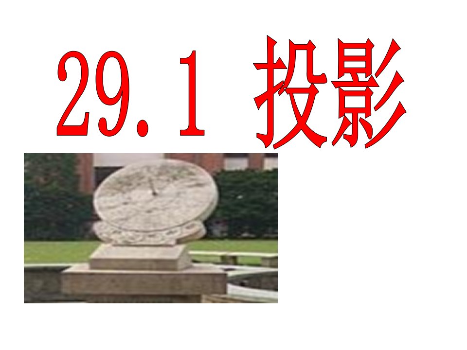 2016春人教版数学九下29.1《投影》