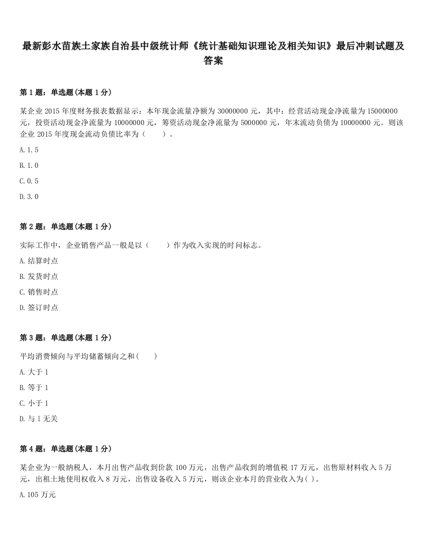 最新彭水苗族土家族自治县中级统计师《统计基础知识理论及相关知识》最后冲刺试题及答案