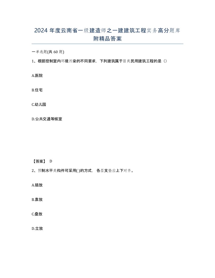 2024年度云南省一级建造师之一建建筑工程实务高分题库附答案