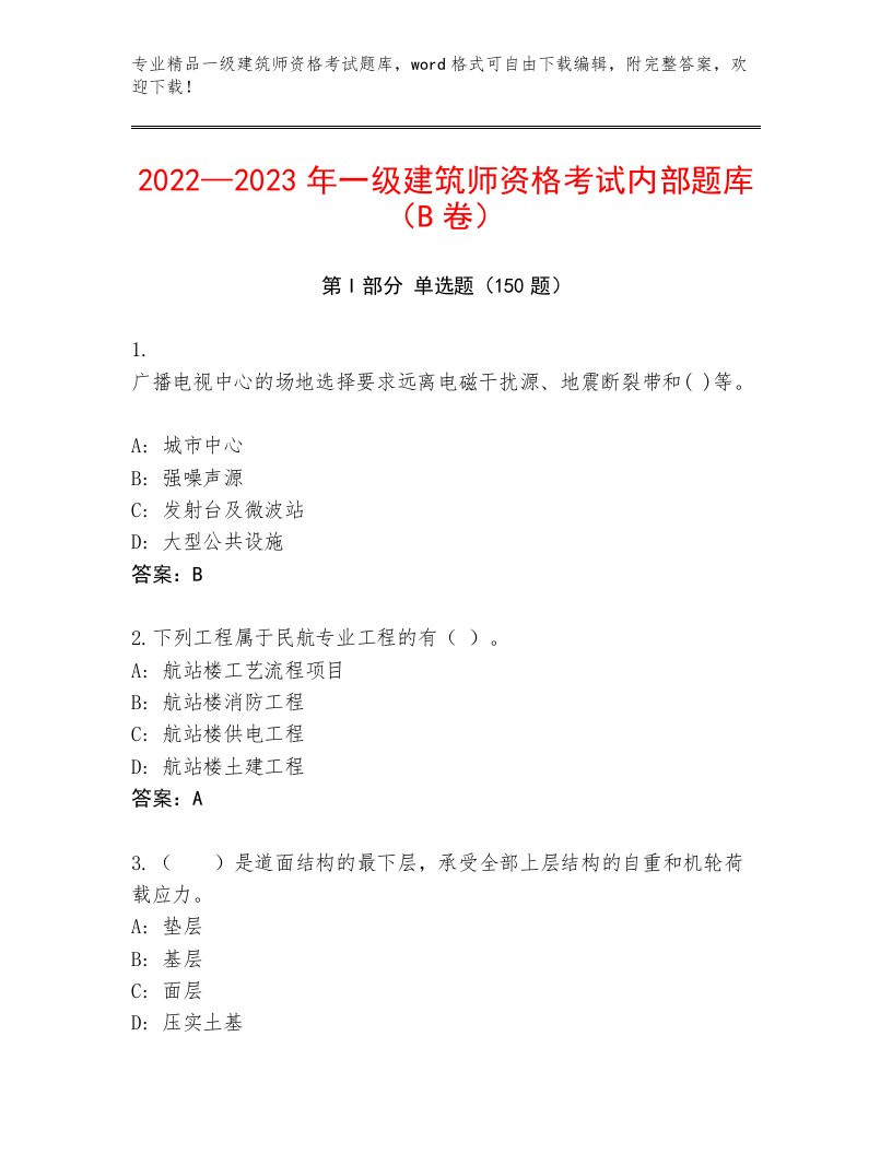 最全一级建筑师资格考试优选题库带答案（培优）