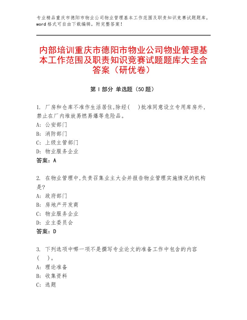 内部培训重庆市德阳市物业公司物业管理基本工作范围及职责知识竞赛试题题库大全含答案（研优卷）