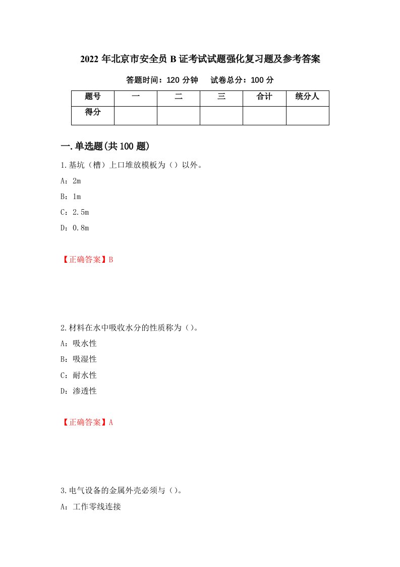 2022年北京市安全员B证考试试题强化复习题及参考答案第45套