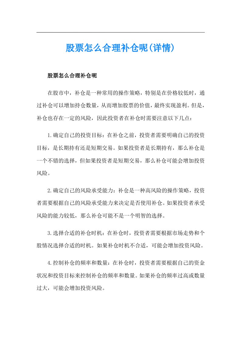 股票怎么合理补仓呢(详情)