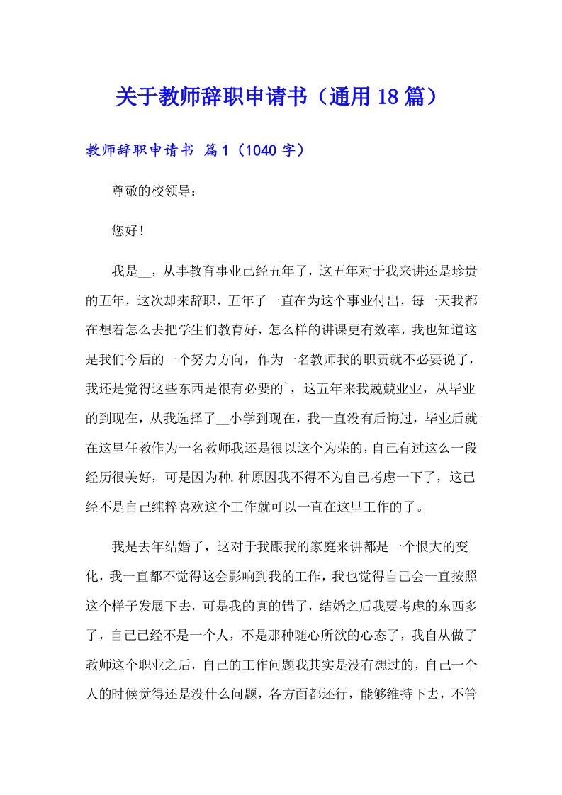 关于教师辞职申请书（通用18篇）