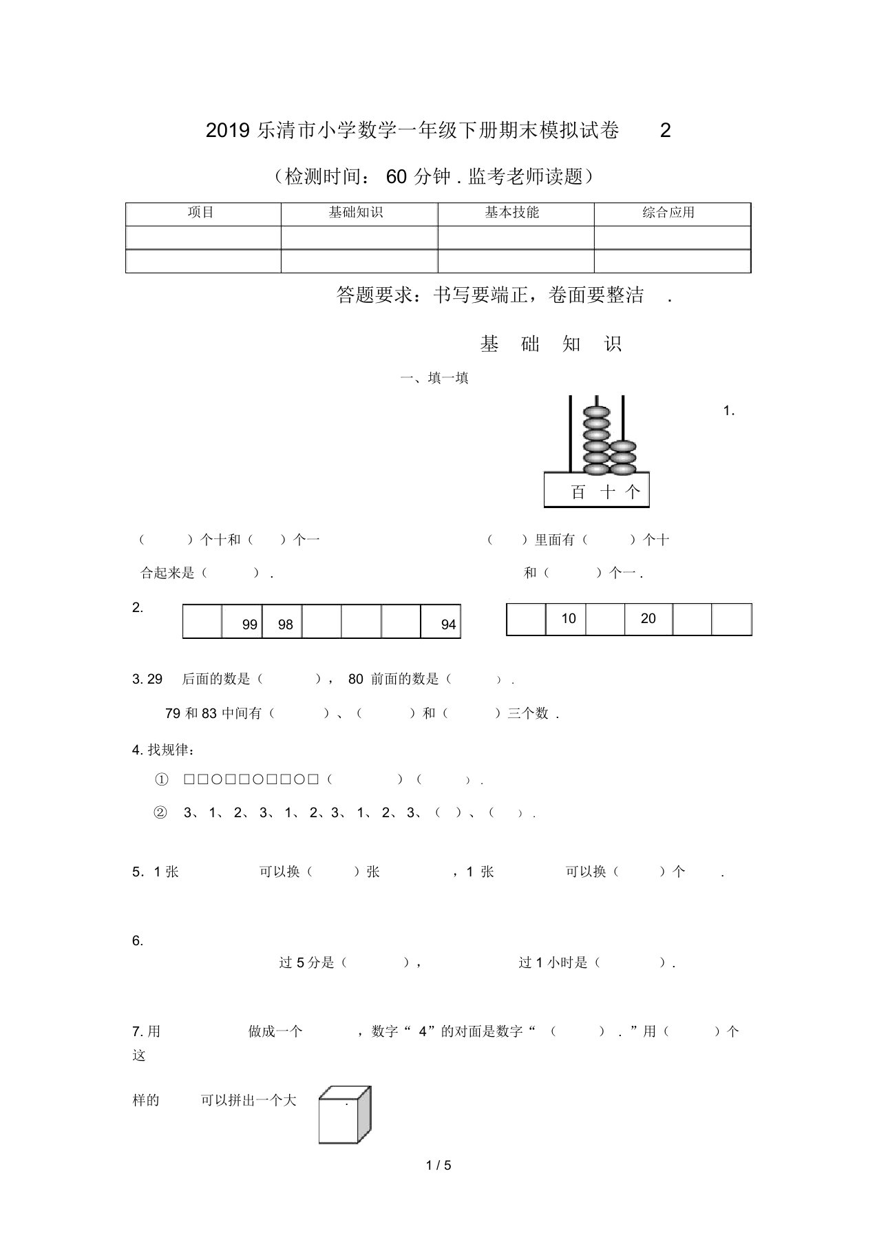 最新2019乐清市小学数学一年级下册期末模拟试卷2