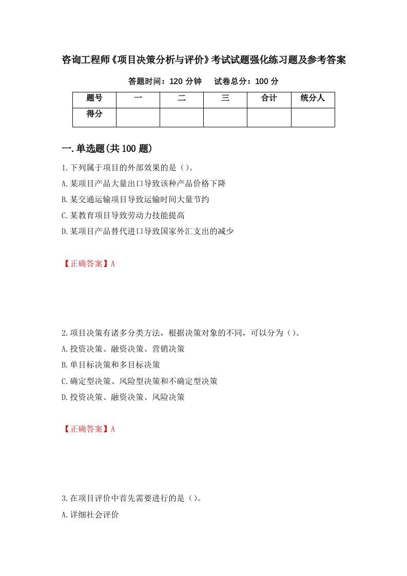 咨询工程师项目决策分析与评价考试试题强化练习题及参考答案第75卷