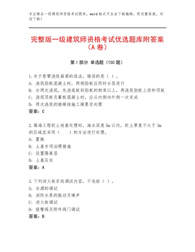 内部培训一级建筑师资格考试完整题库精品有答案