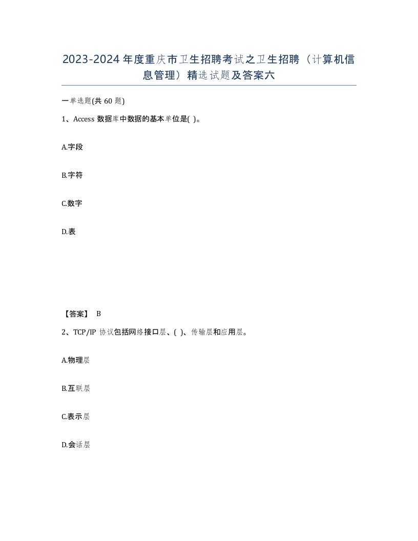 2023-2024年度重庆市卫生招聘考试之卫生招聘计算机信息管理试题及答案六