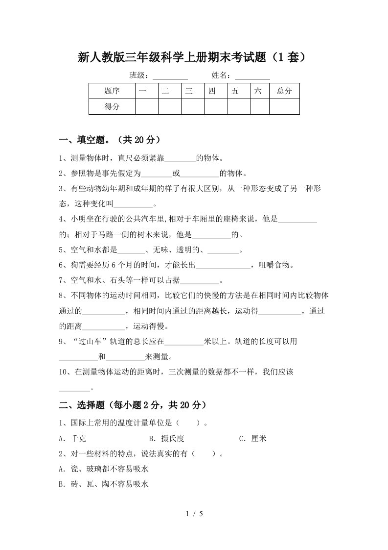 新人教版三年级科学上册期末考试题1套