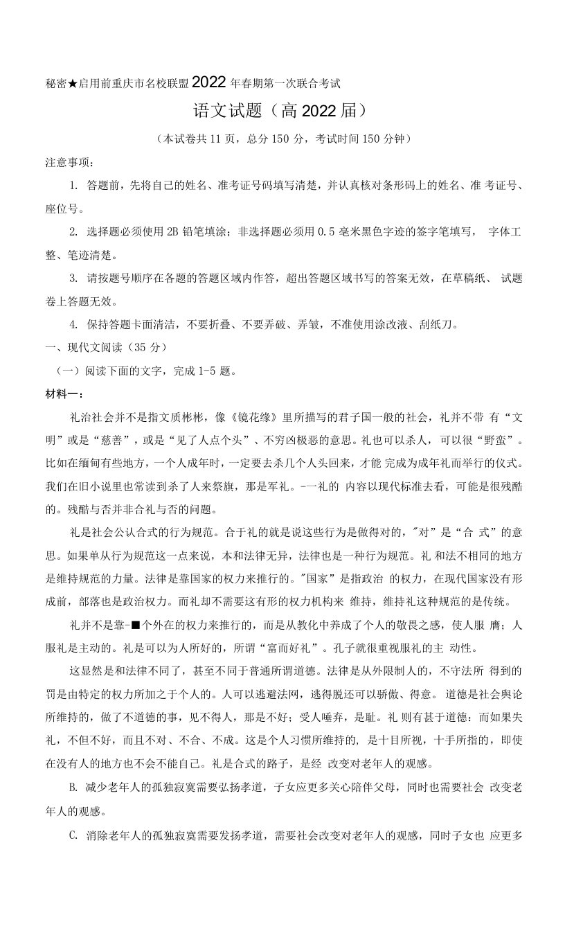 重庆市联盟2022届高三下学期第一次联合考试语文试题+Word版含解析