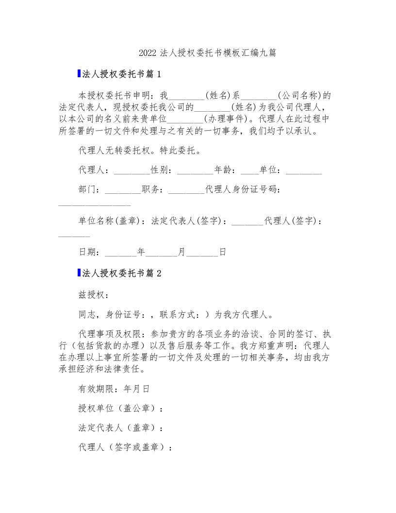 2022法人授权委托书模板汇编九篇