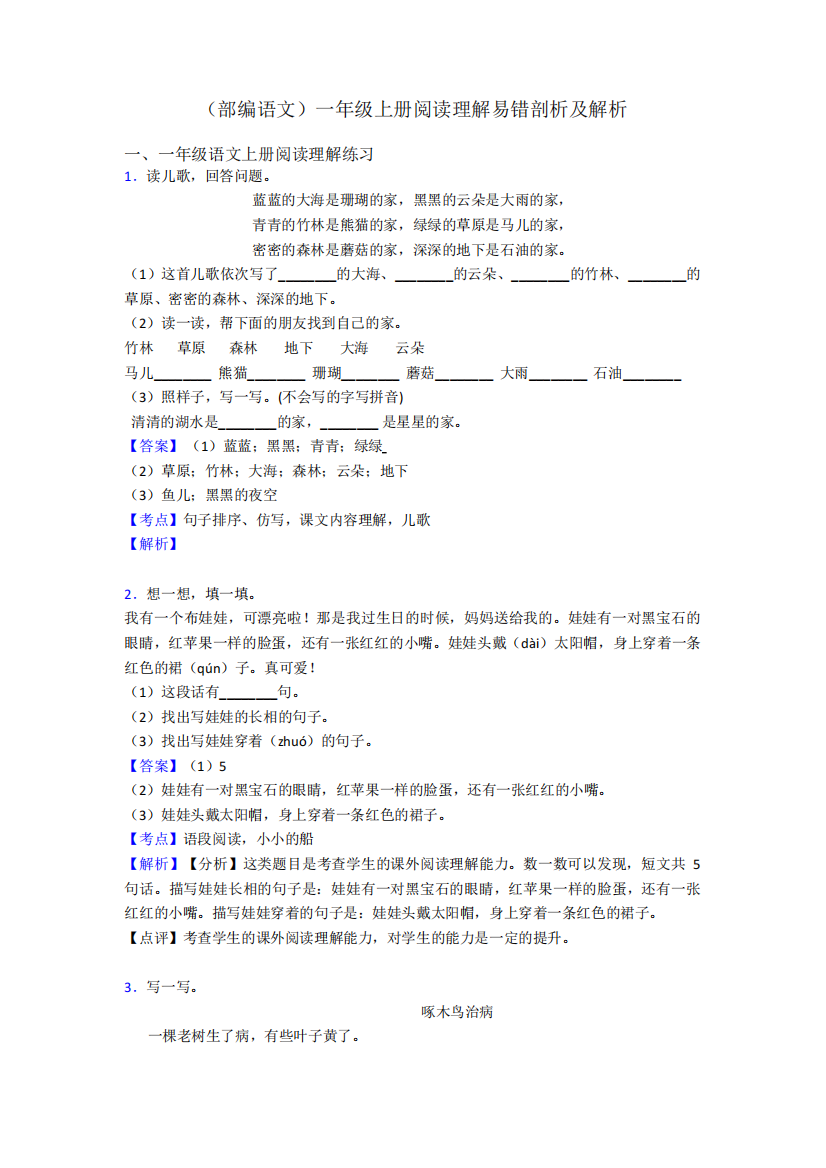 一年级(部编语文)一年级上册阅读理解易错剖析及解析